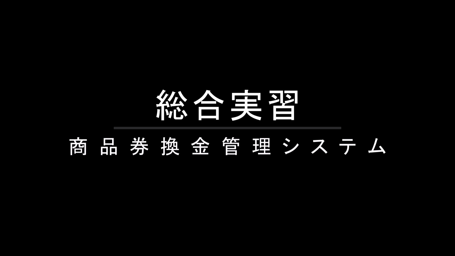 総合実習課題