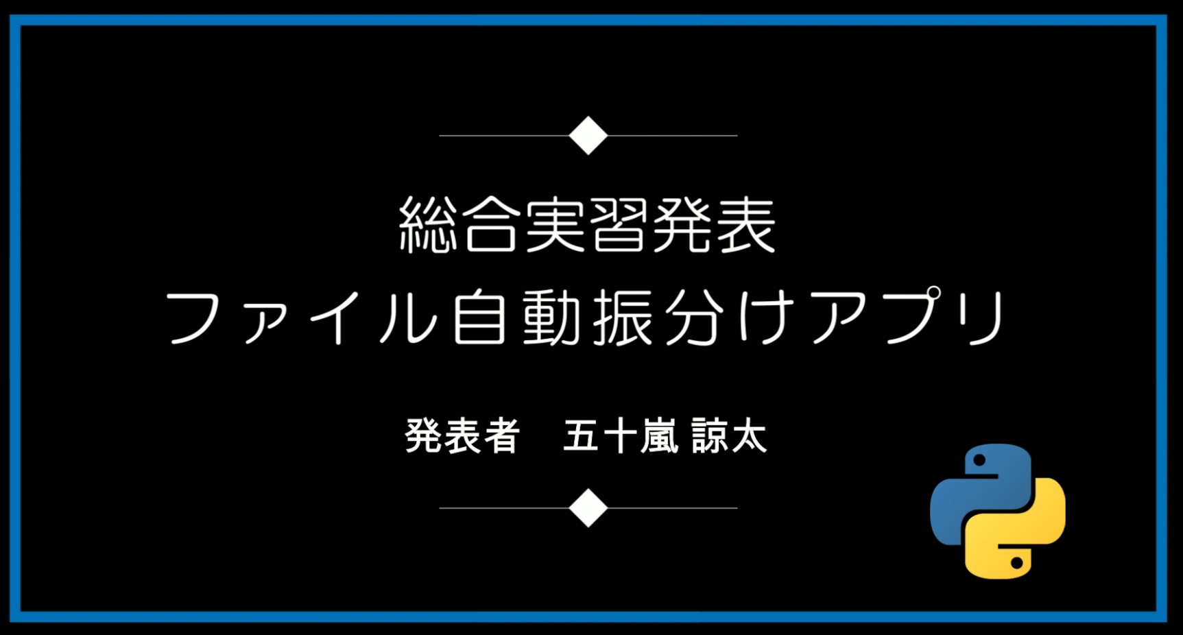 ファイル自動振分けアプリ