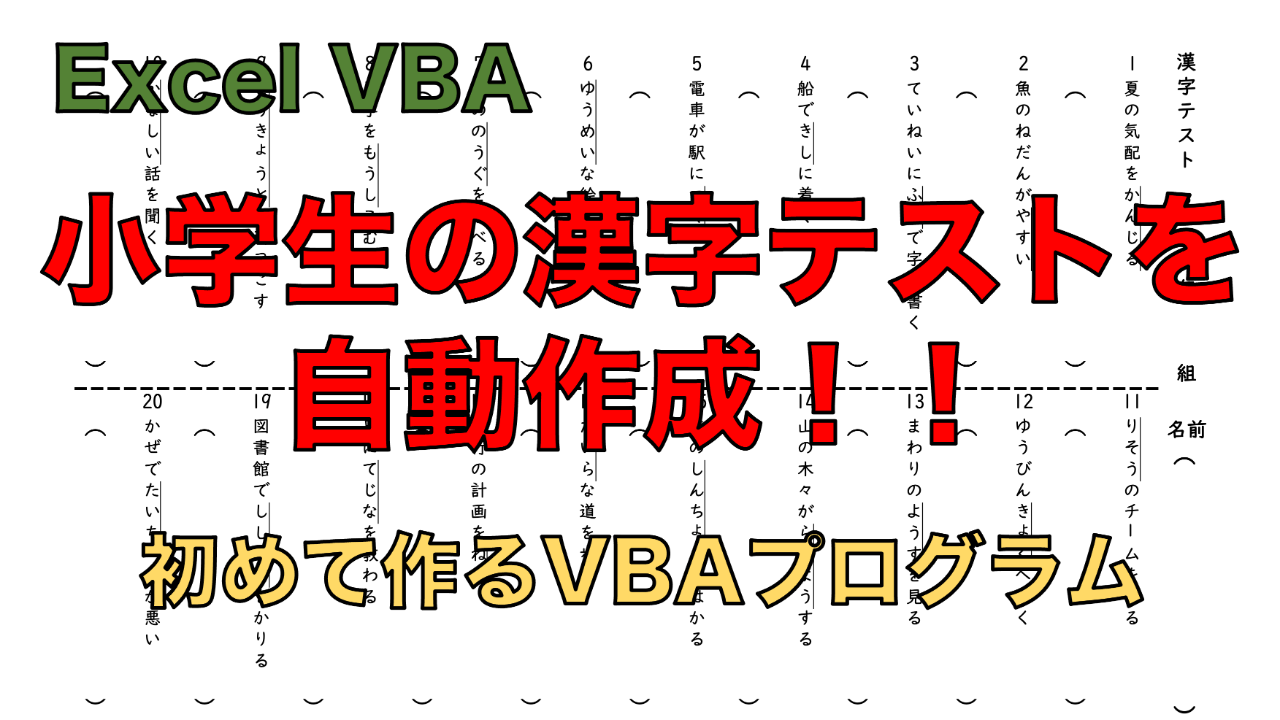 ExcelVBAで漢字テスト自動作成