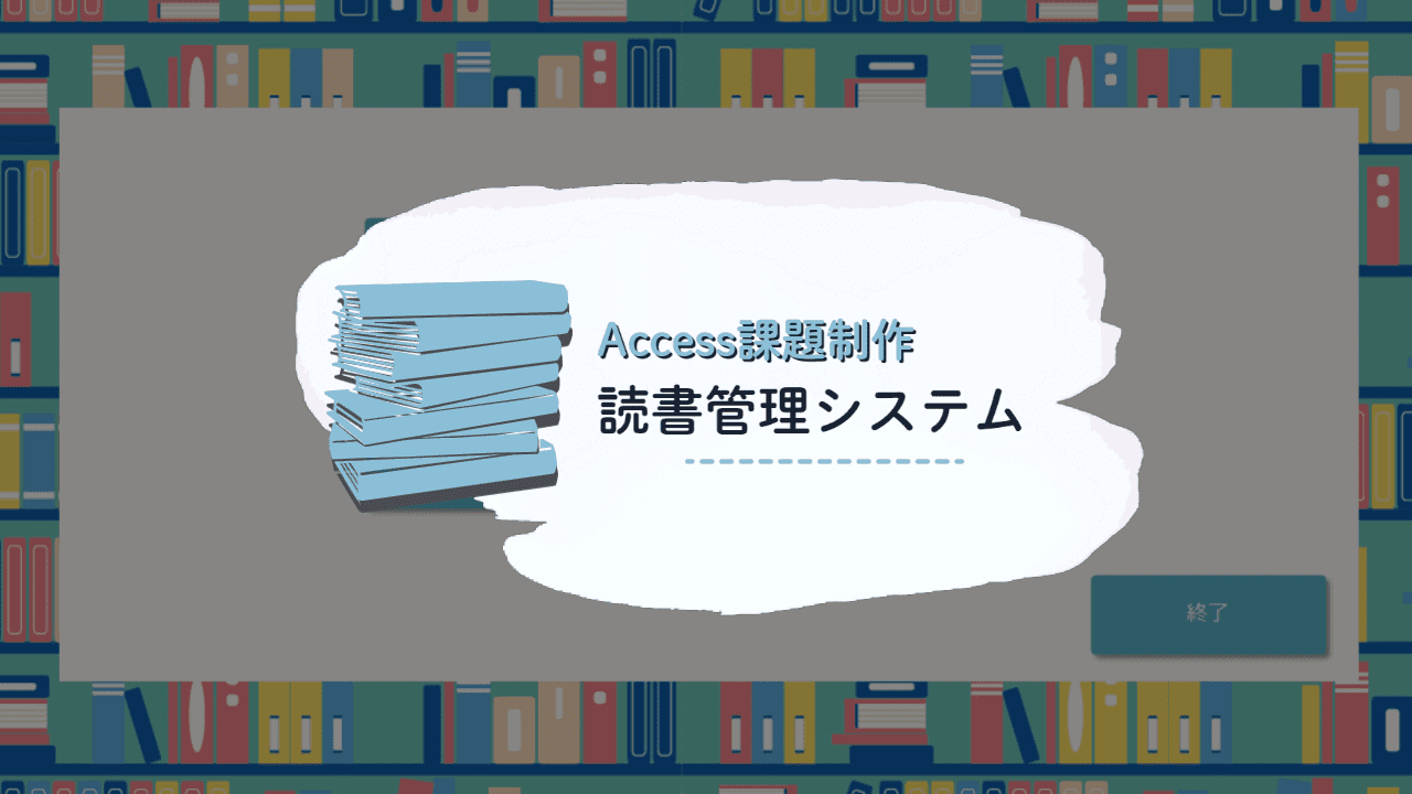 読書管理システム