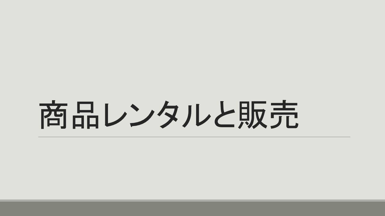 レンタル&販売業務用DB