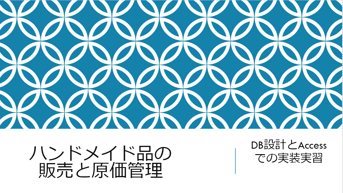 ハンドメイド品の原価管理