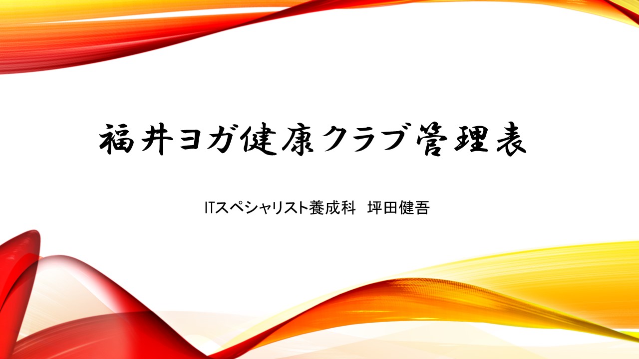 福井ヨガ健康クラブ管理表