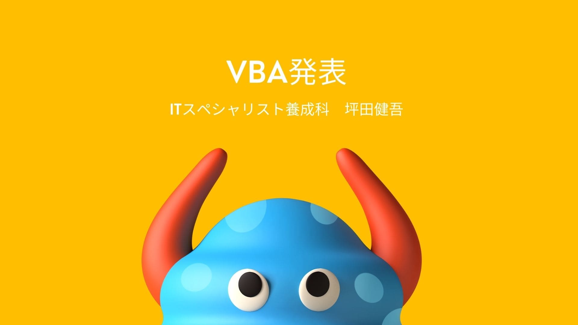 VBA発表