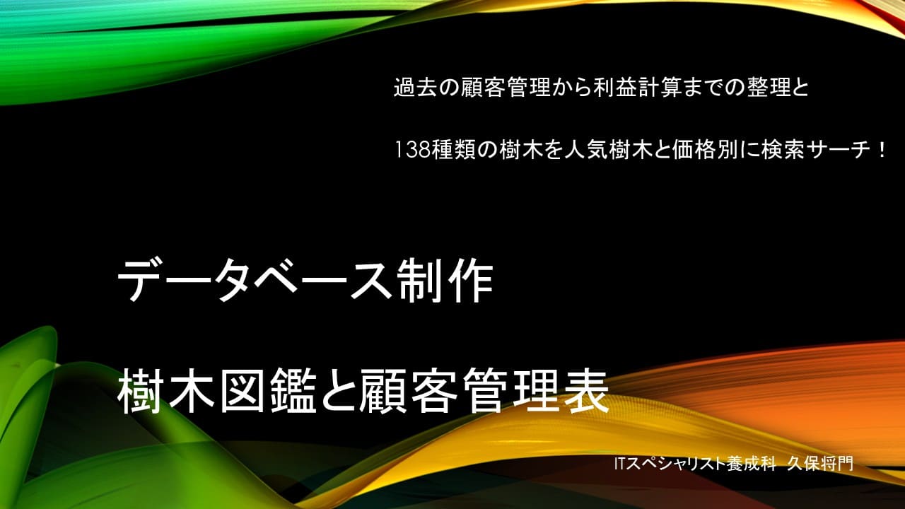 樹木図鑑と顧客管理表