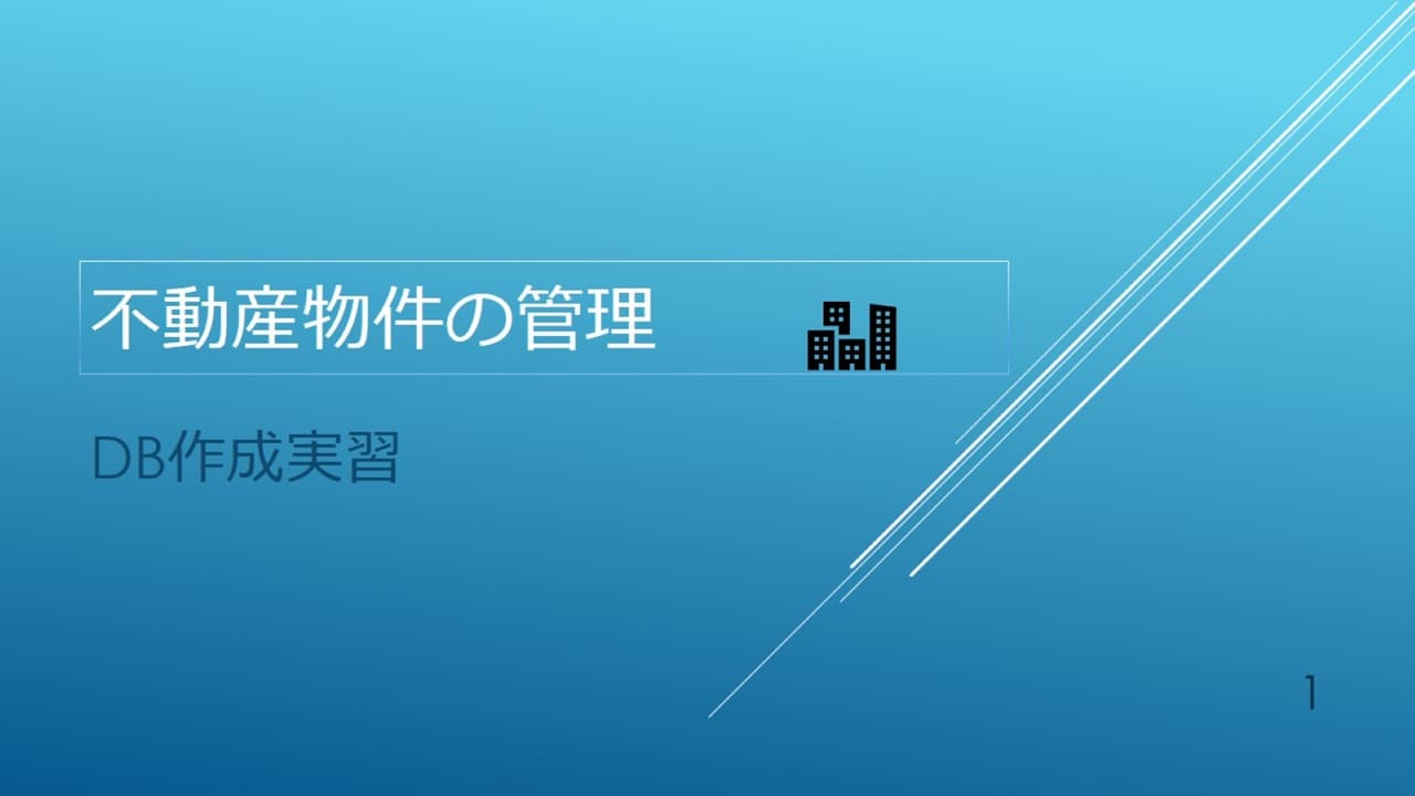 不動産物件の管理