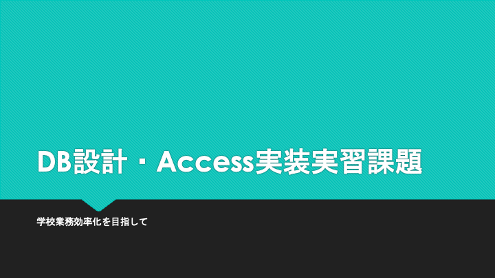 Access実習課題