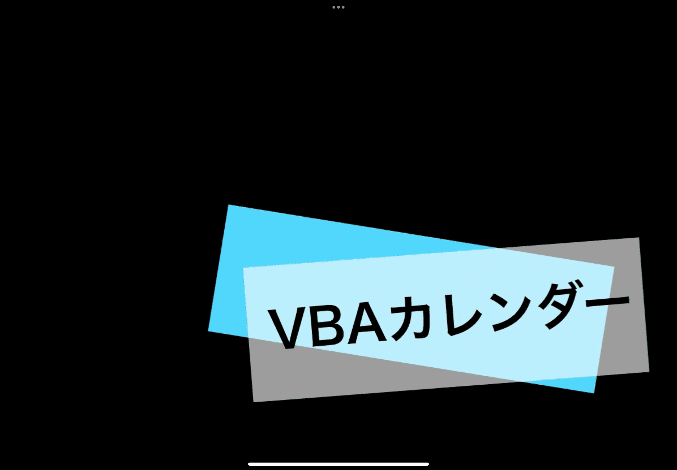 VBAカレンダー実習