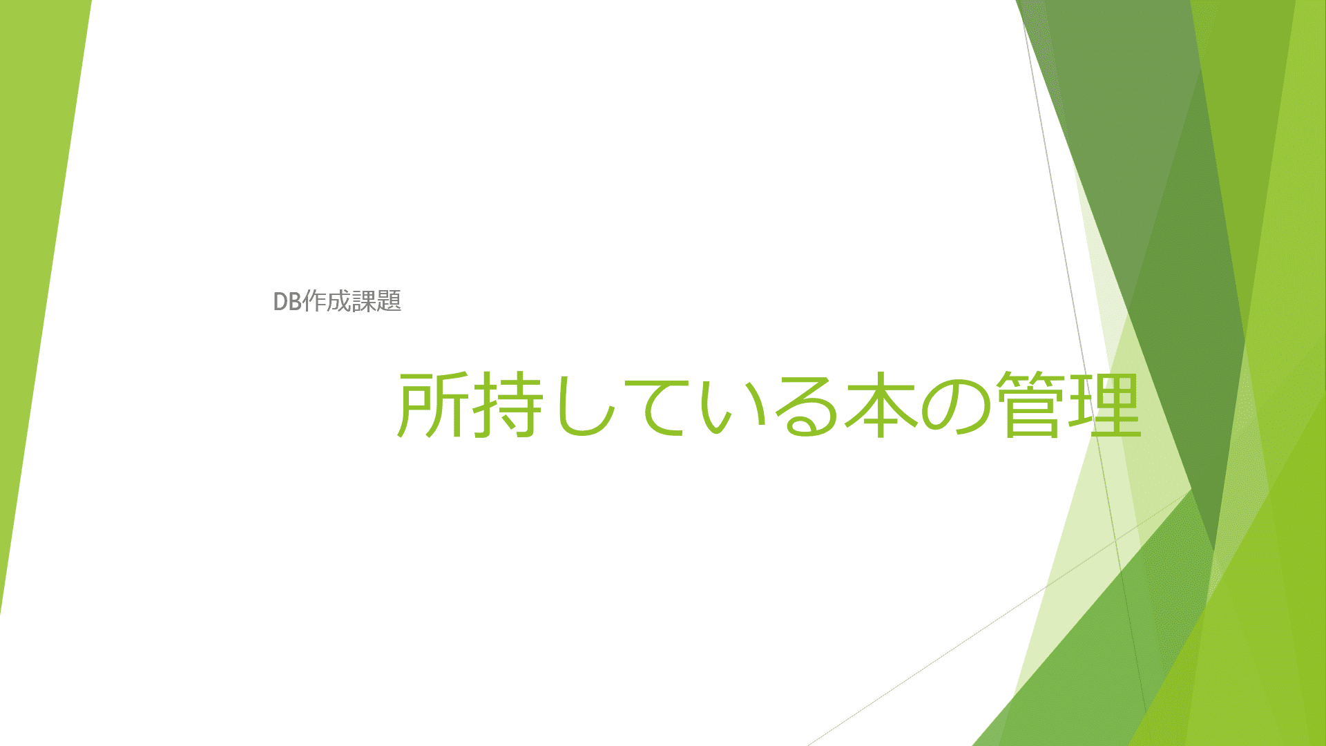 所持している本の管理