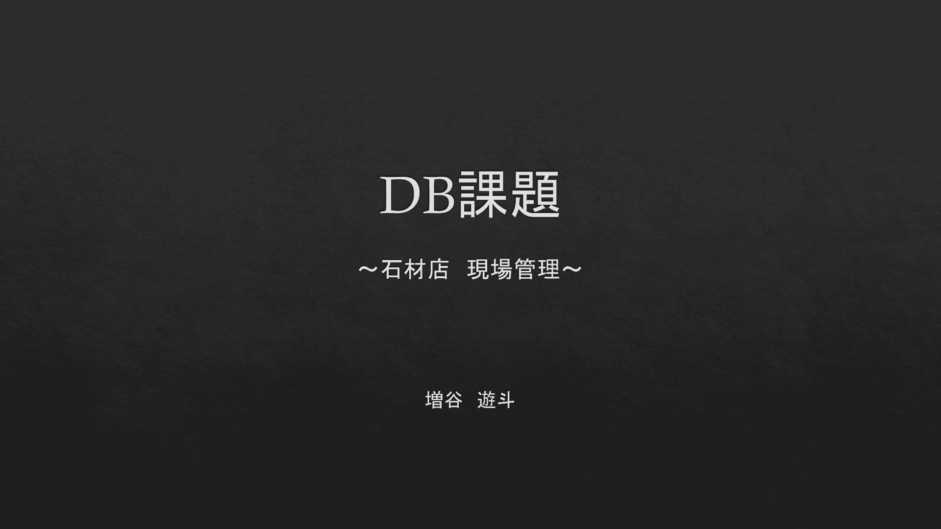 石材店　現場管理ＤＢ