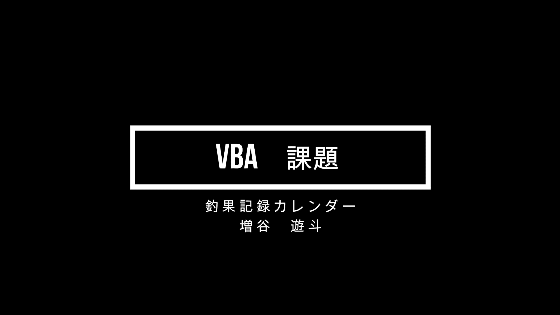 釣果記録カレンダー