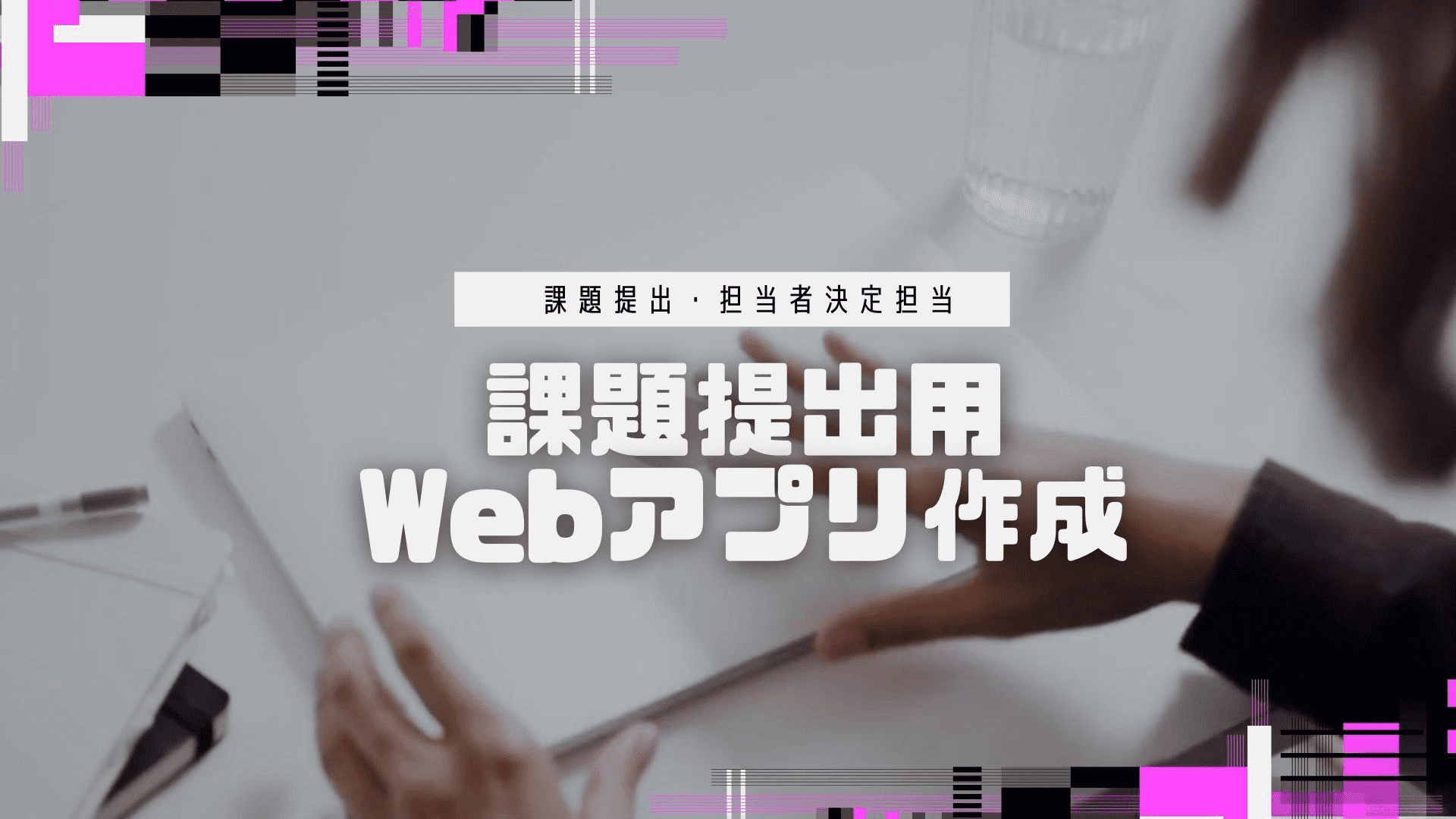 授業まとめ提出用Webアプリ