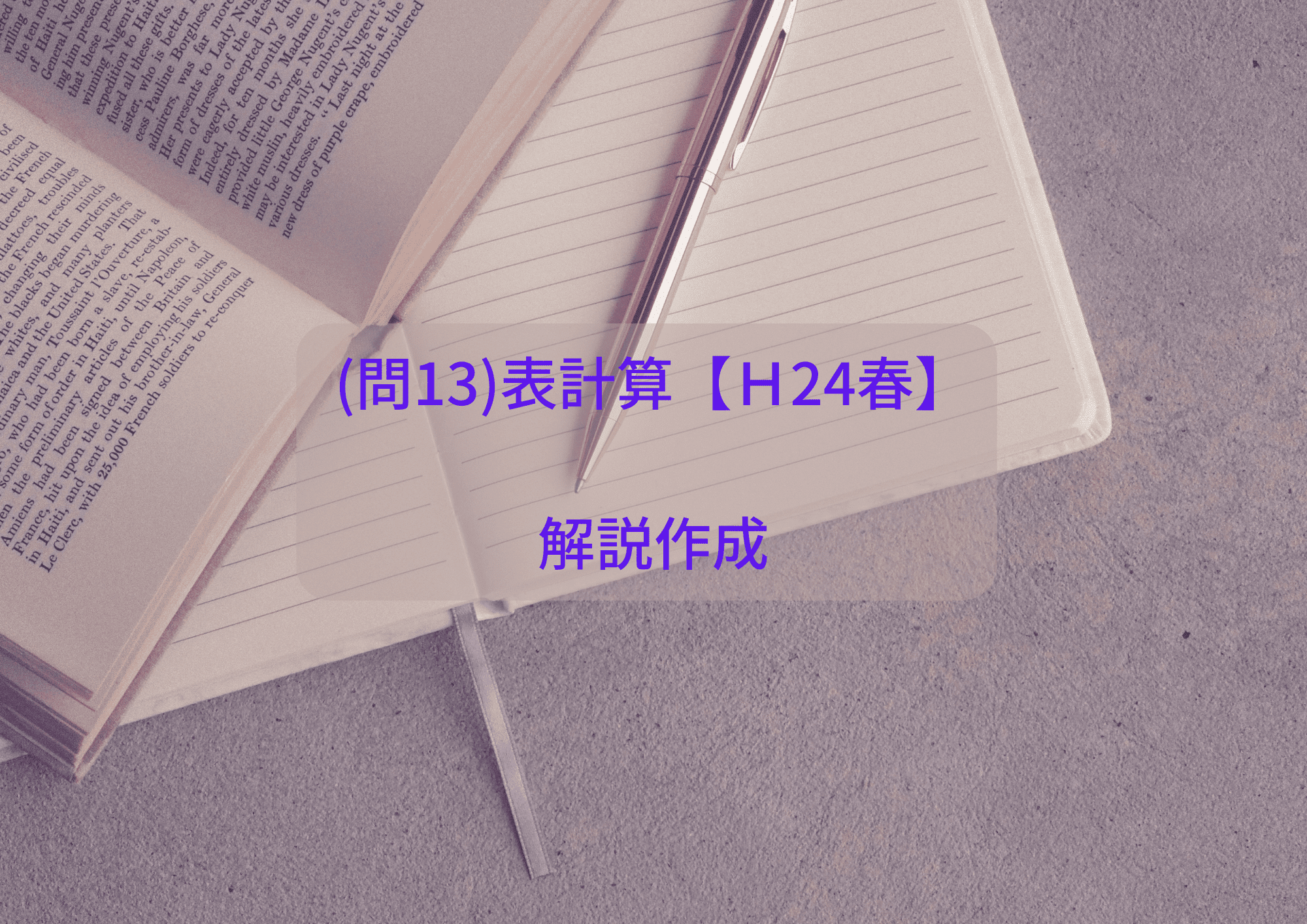 (問13)表計算【Ｈ24春】