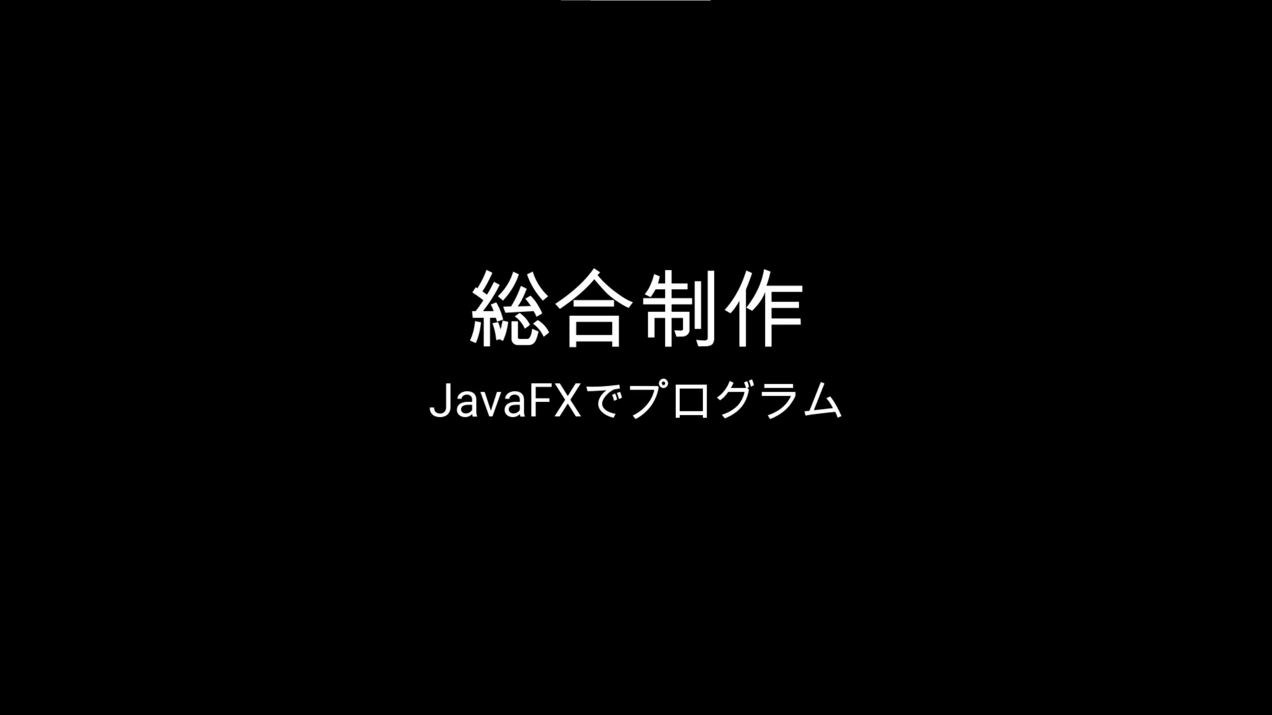 JavaFXでゲーム制作