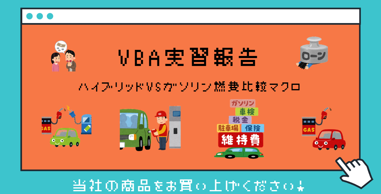 燃費計算VBA