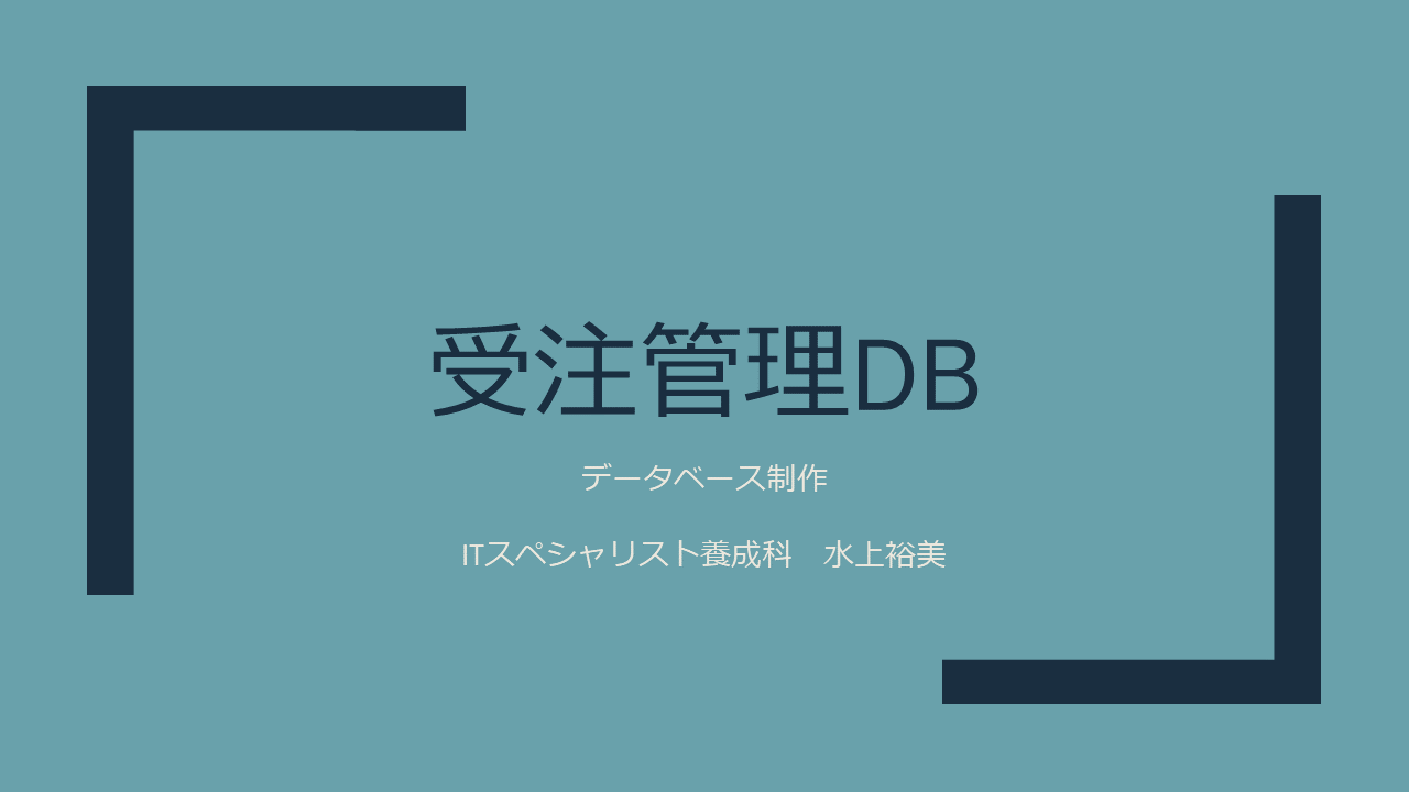 受注管理DB