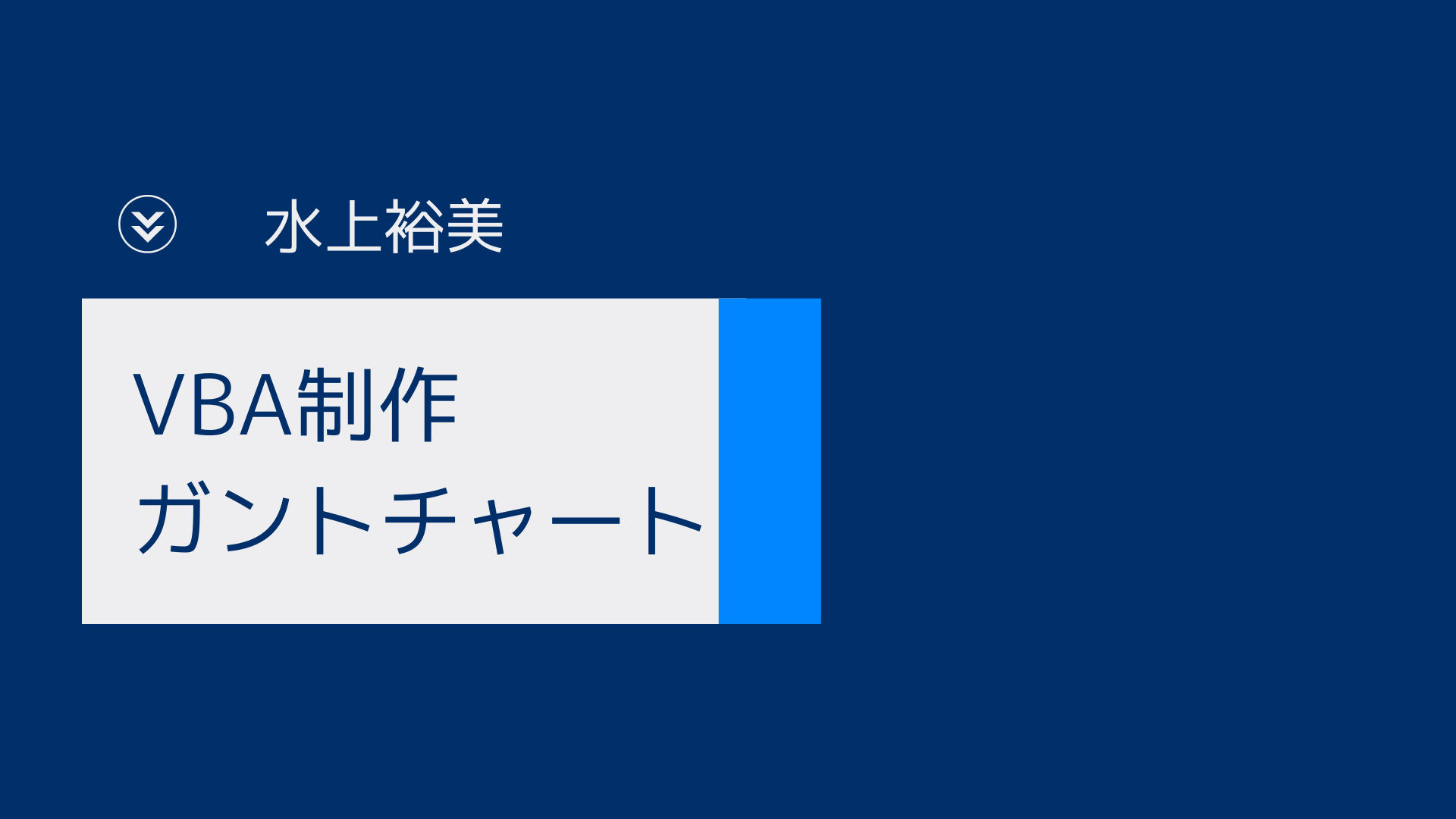 ガントチャート