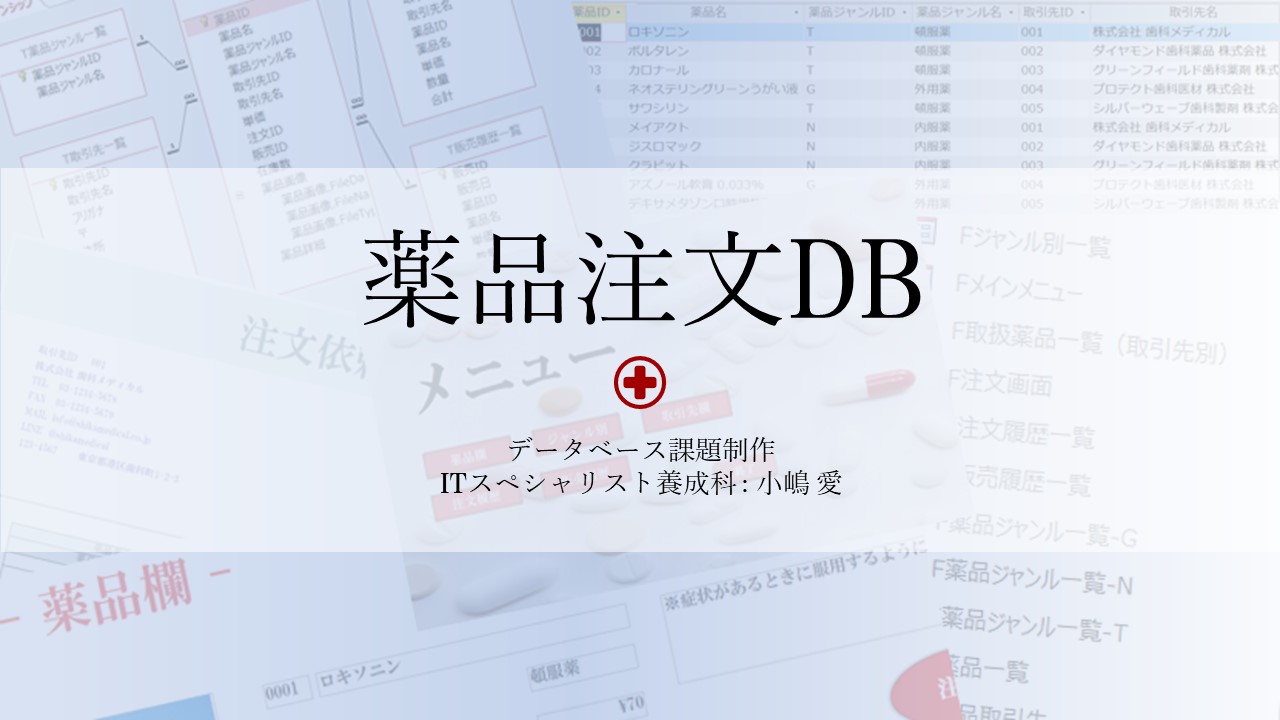 薬品管理DB