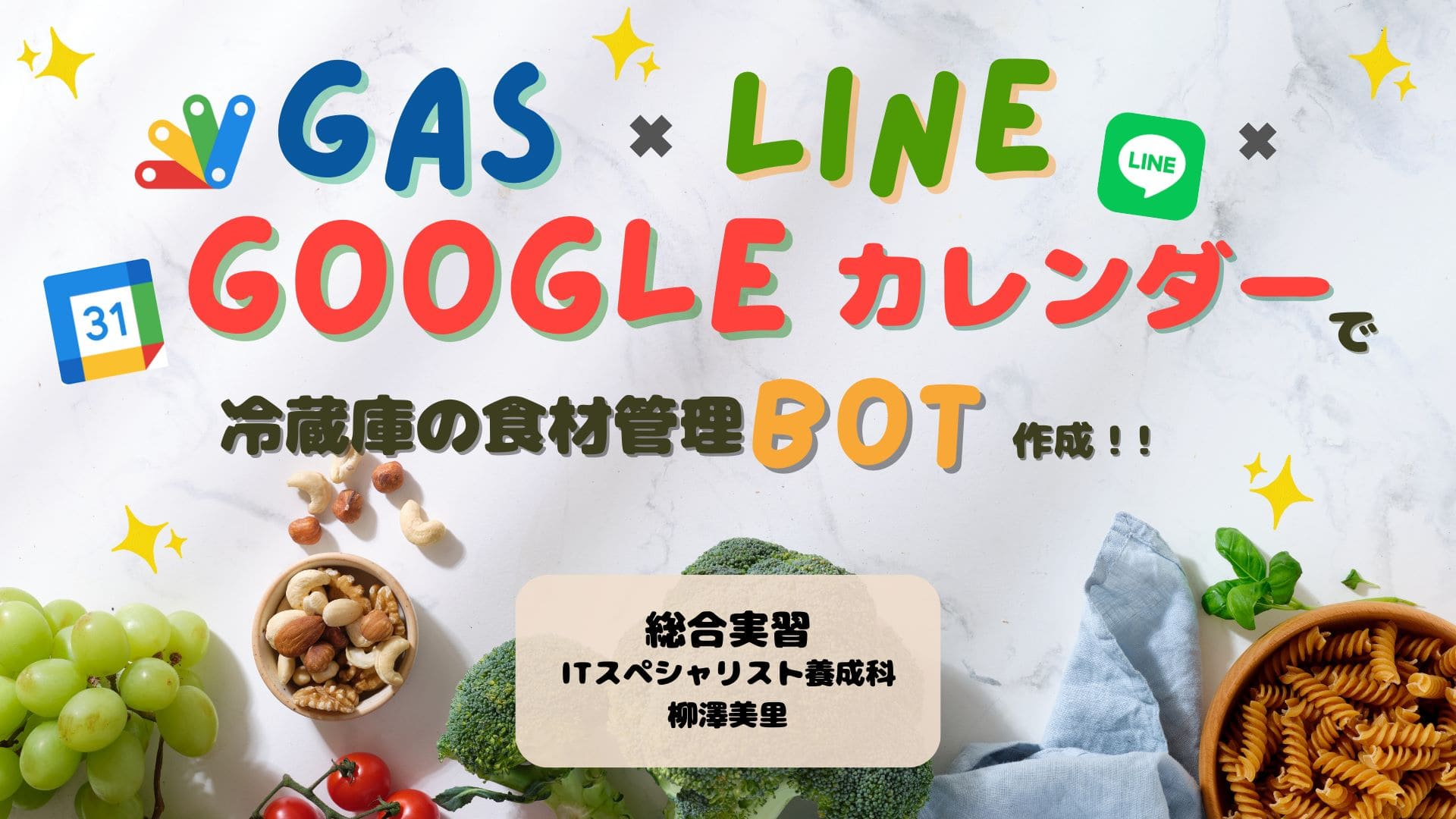 GASで食材管理BOT作成！！