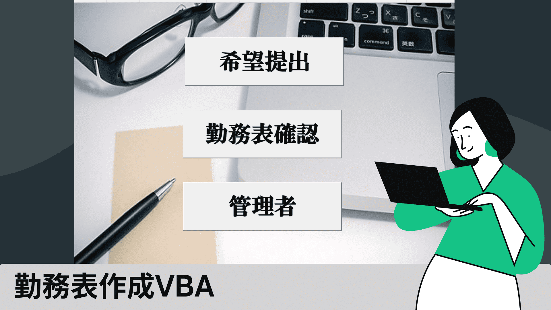 勤務表作成ＶＢＡ