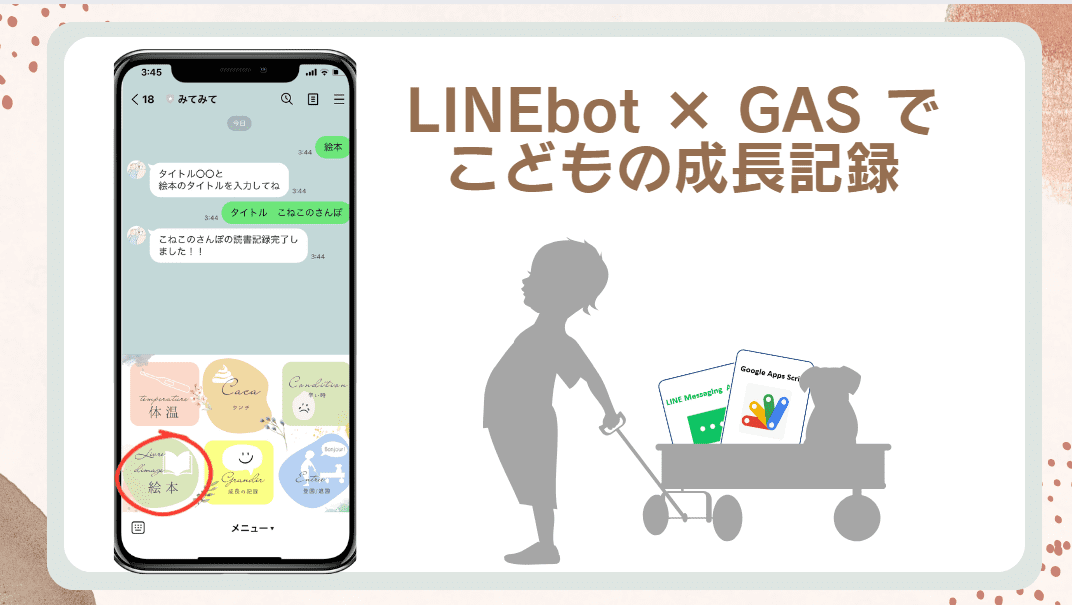 GASとLINEで成長記録