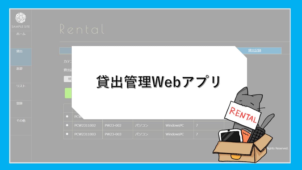 貸出管理Ｗｅｂアプリ