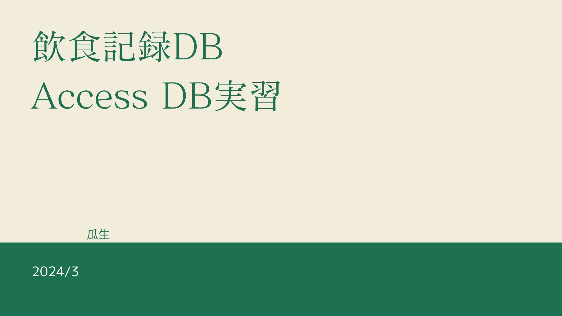 飲食記録DB