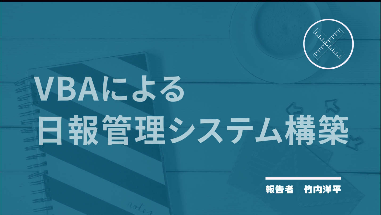 VBAによる日報管理システム