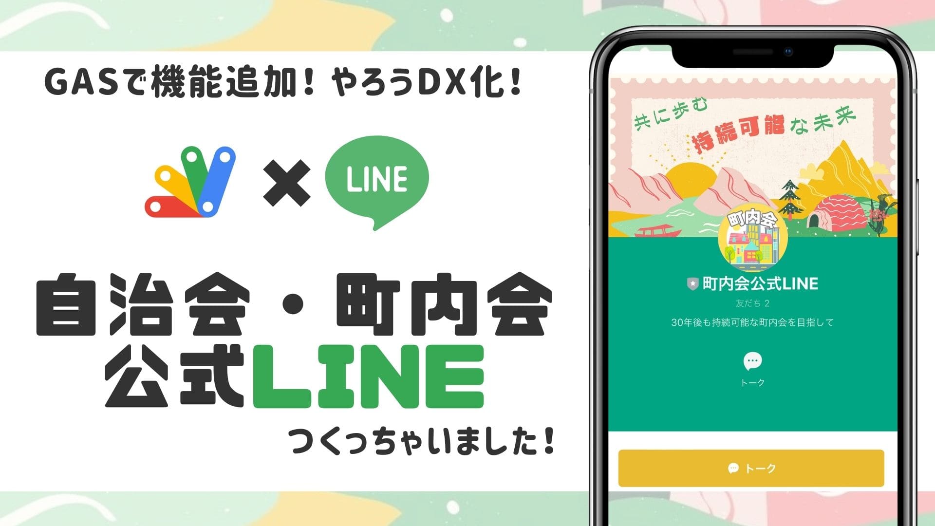 GASで作る町内会LINE