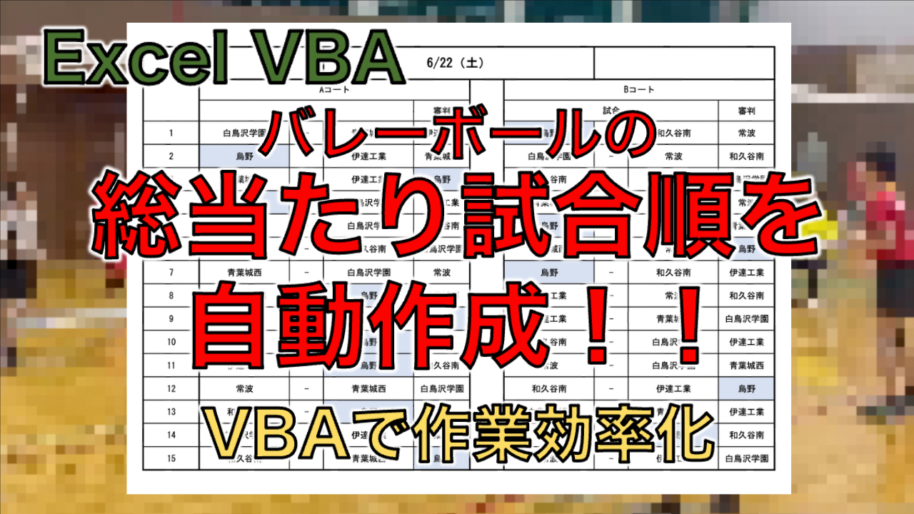 Excel VBAで試合順を自動作成