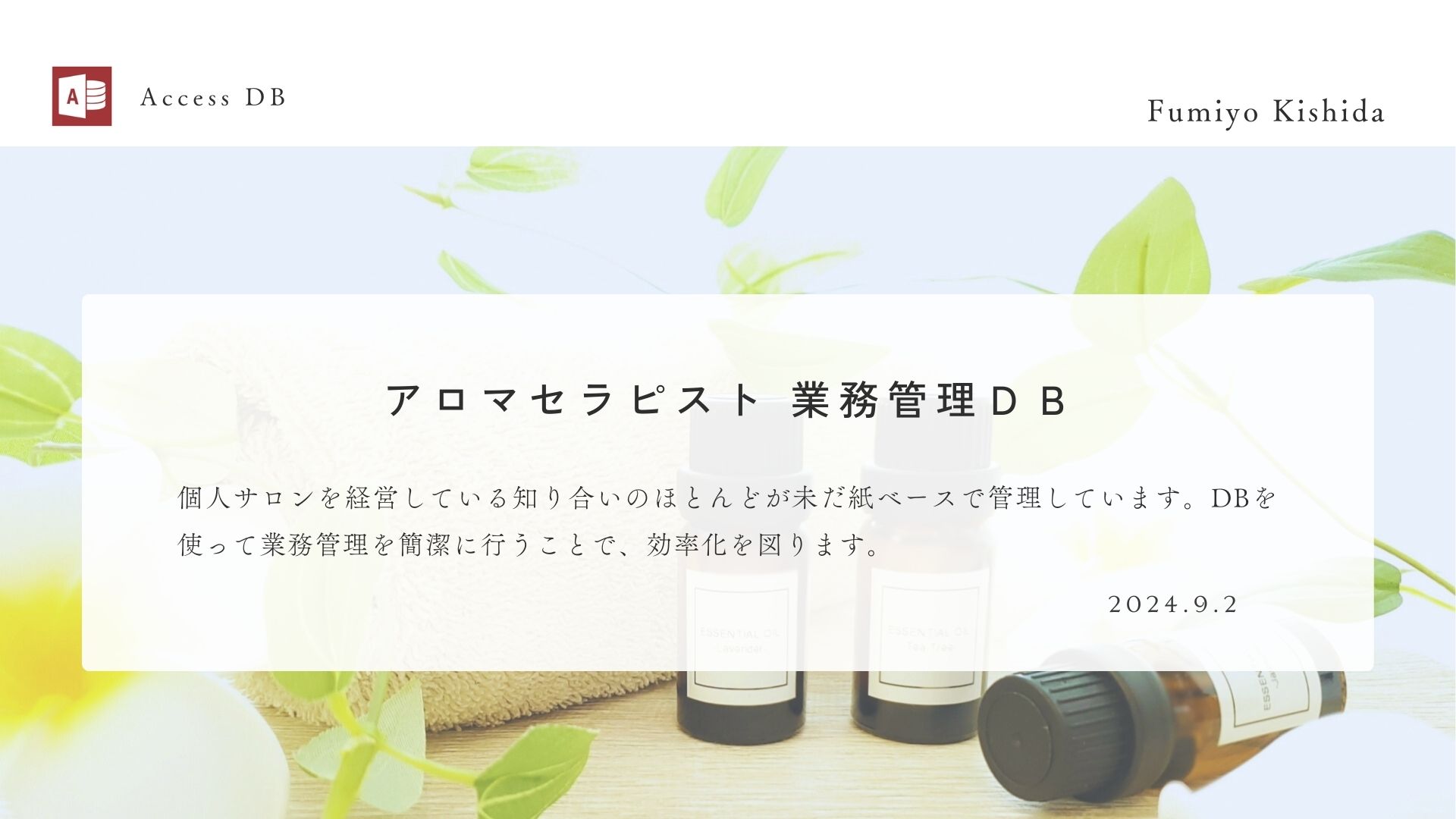 アロマセラピスト業務管理DB