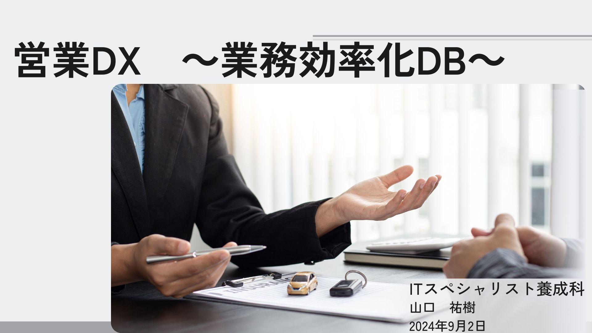 営業DX　～業務効率化DX～