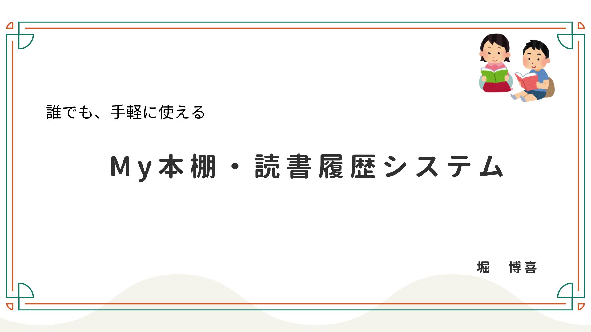 My本棚・読書履歴システム