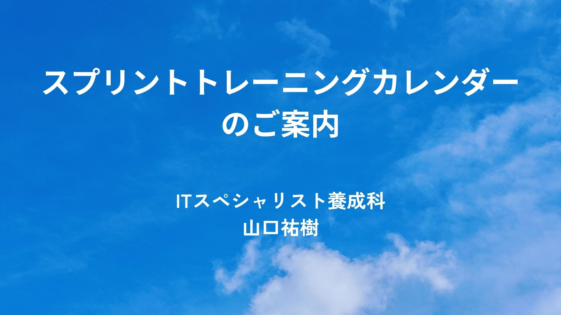 スプリントトレーニングカレンダーのご案内