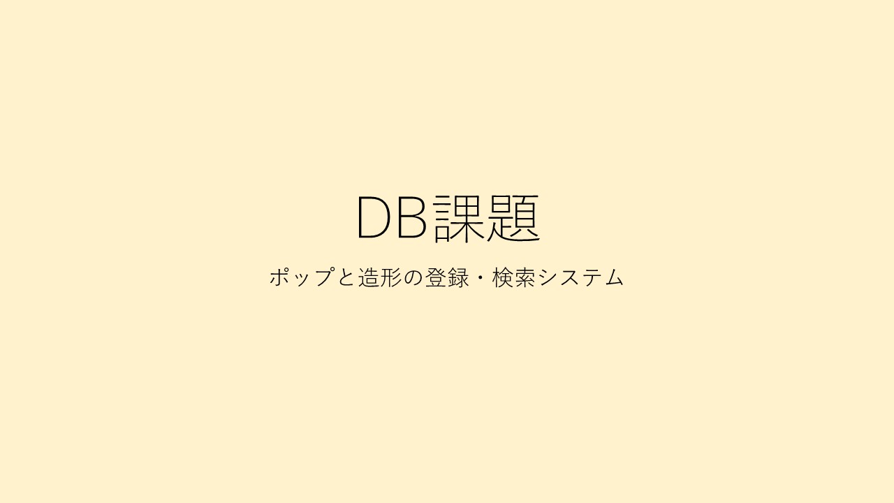 図書館のポップと造形の登録・検索システム