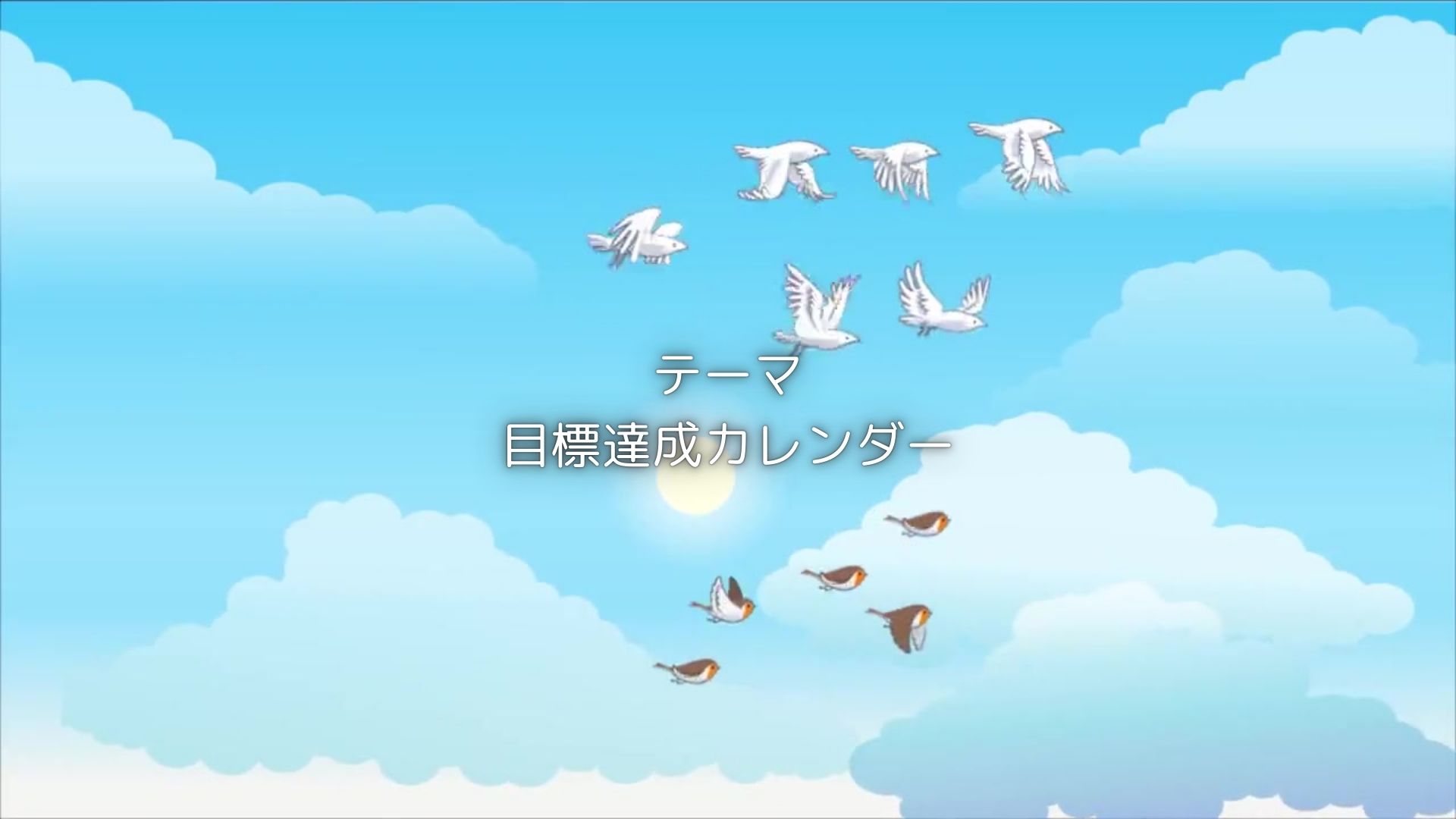 目標達成カレンダー