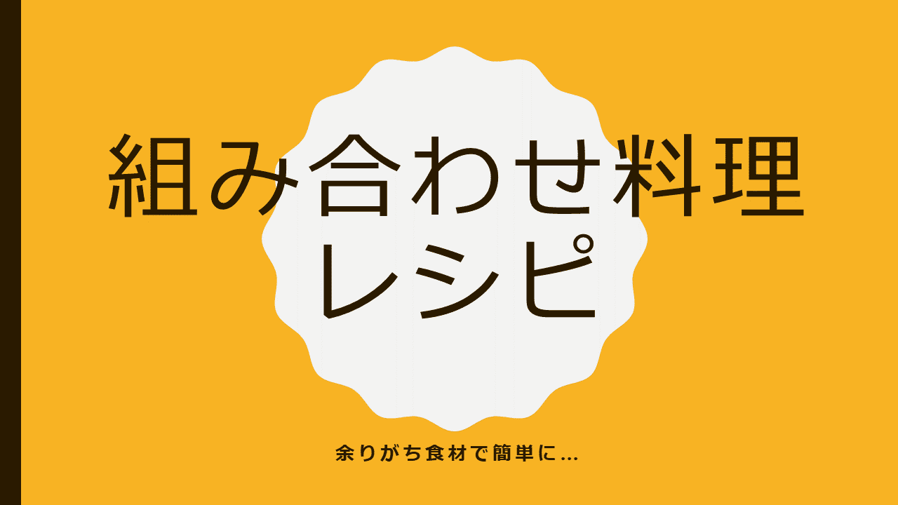 組み合わせレシピシステム