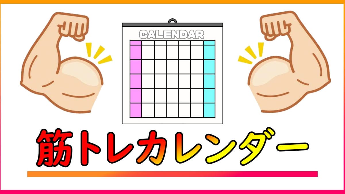 筋トレカレンダー