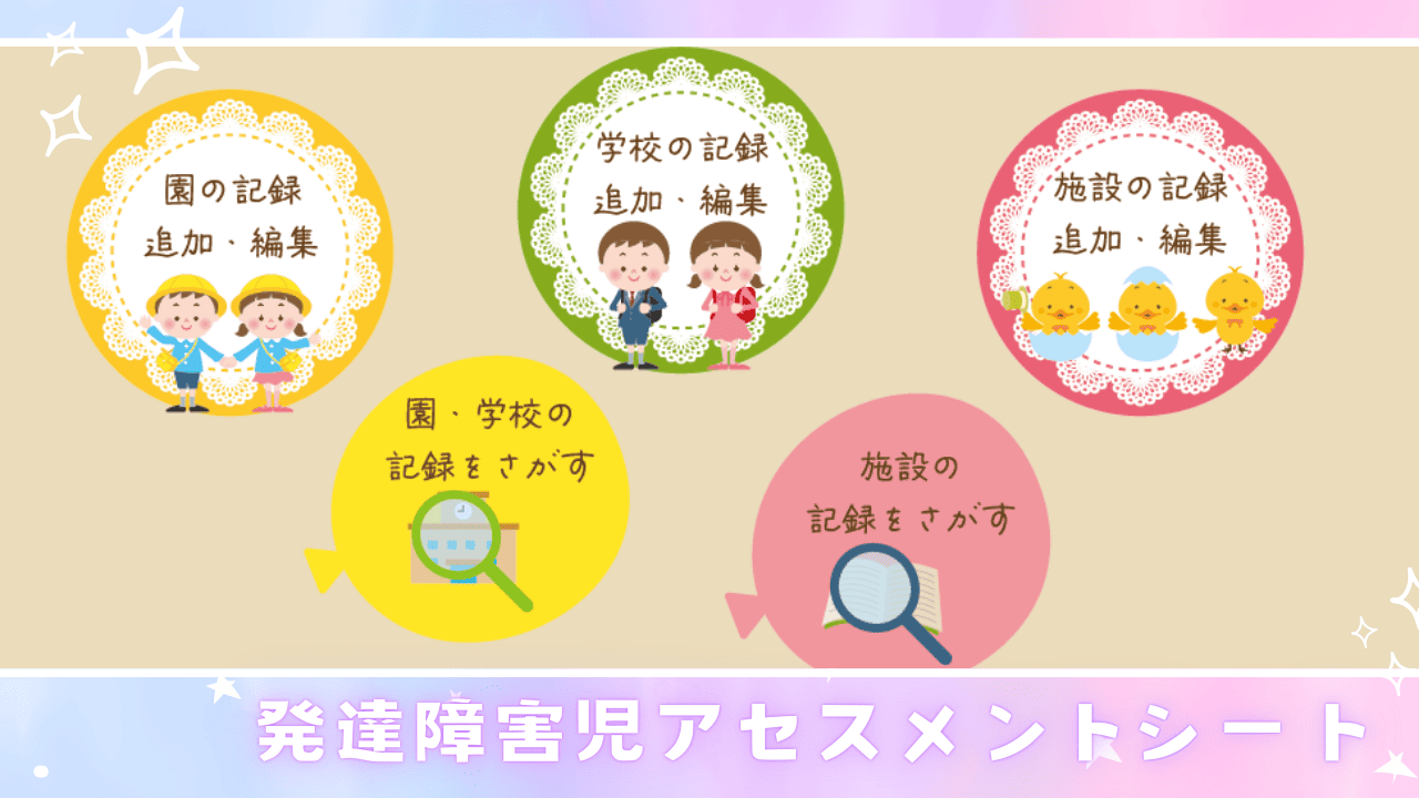 発達障害児アセスメントシート