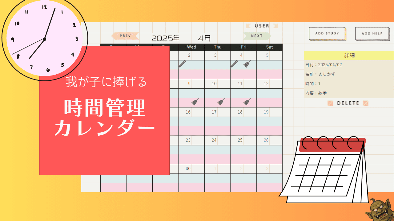時間管理カレンダー