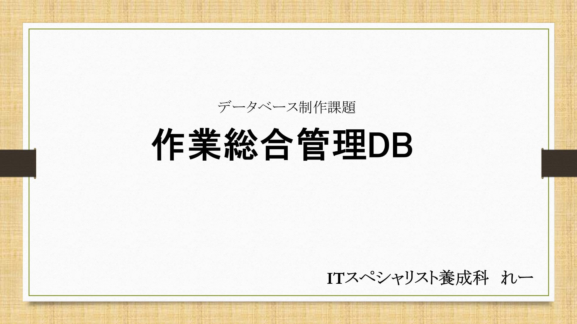 作業総合管理DB
