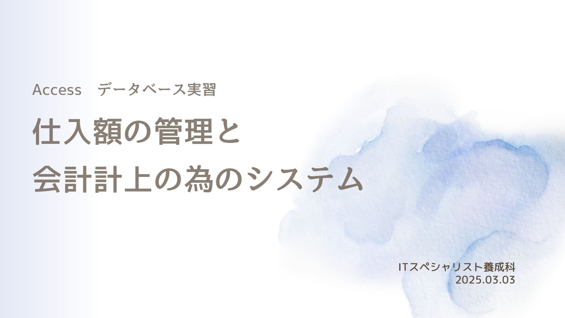 仕入額計上用システム