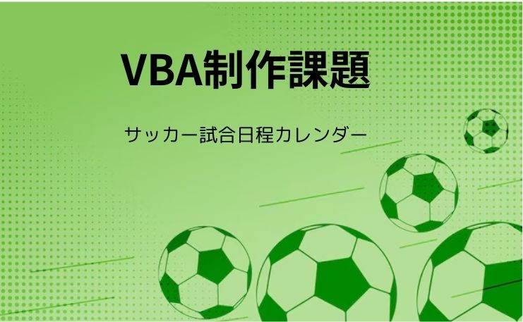 サッカー試合日程カレンダー