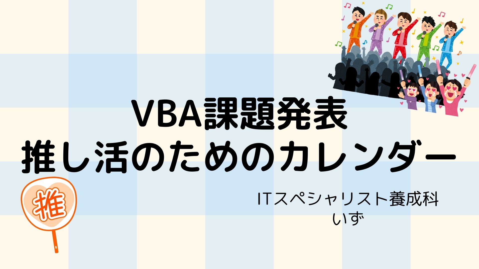 推し活のためのカレンダー