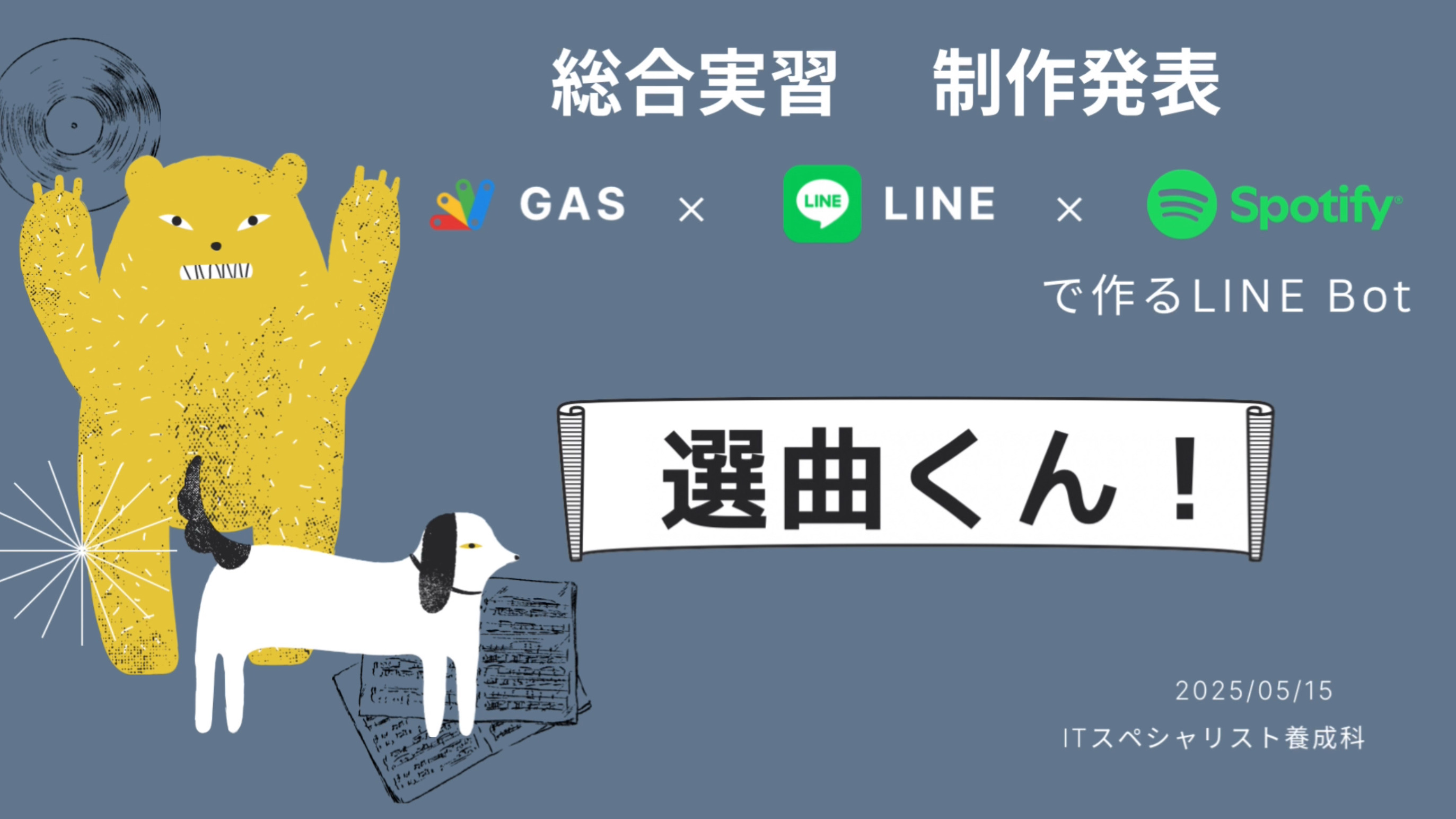 選曲くん