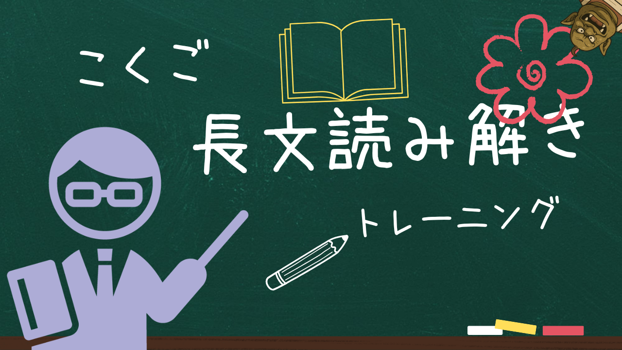 長文読み解きトレーニング