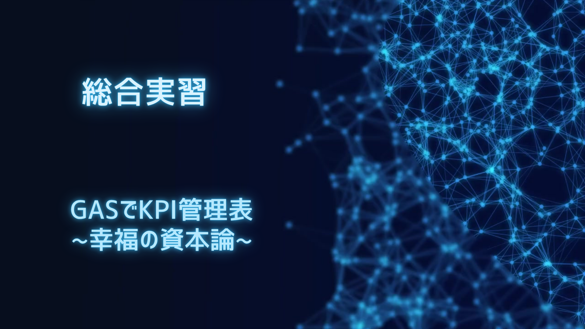 GASでKPI管理表