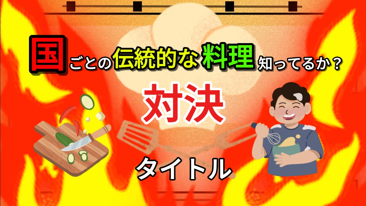 料理名知ってるか？対決