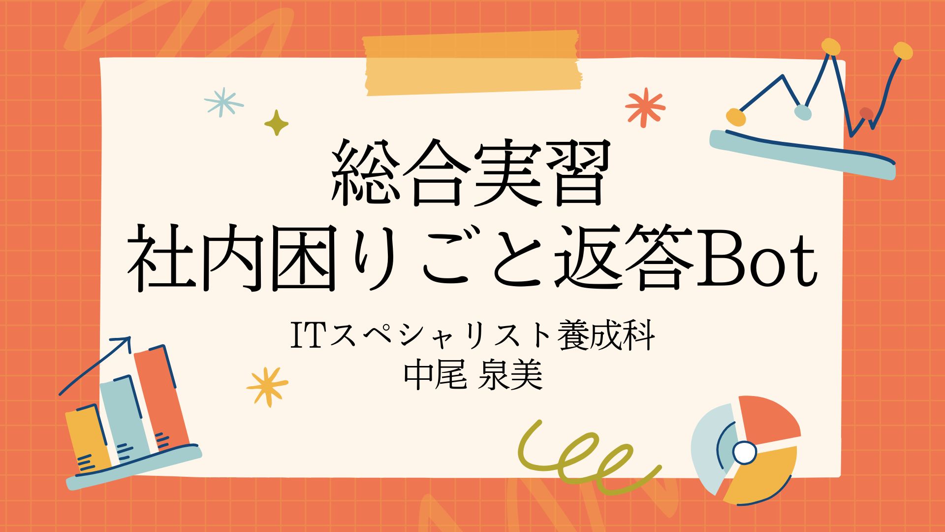 社内困りごと返答Bot
