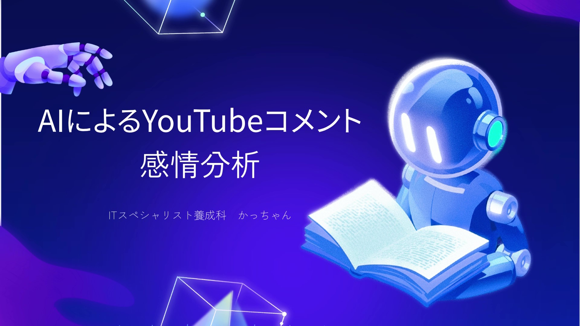 Youtubeコメント感情分析AI